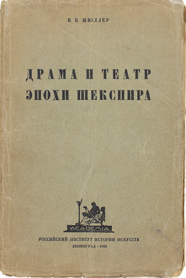 Мюллер В.К. Драма и театр эпохи Шекспира / Рос. институт истории искусств. Л.: Academia, 1925.